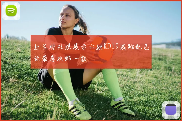 杜兰特社媒展示六款KD19战靴配色你最喜欢哪一款