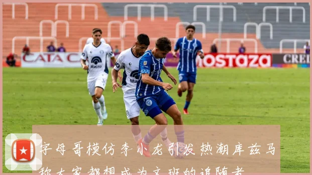 字母哥模仿李小龙引发热潮库兹马称大家都想成为文班的追随者