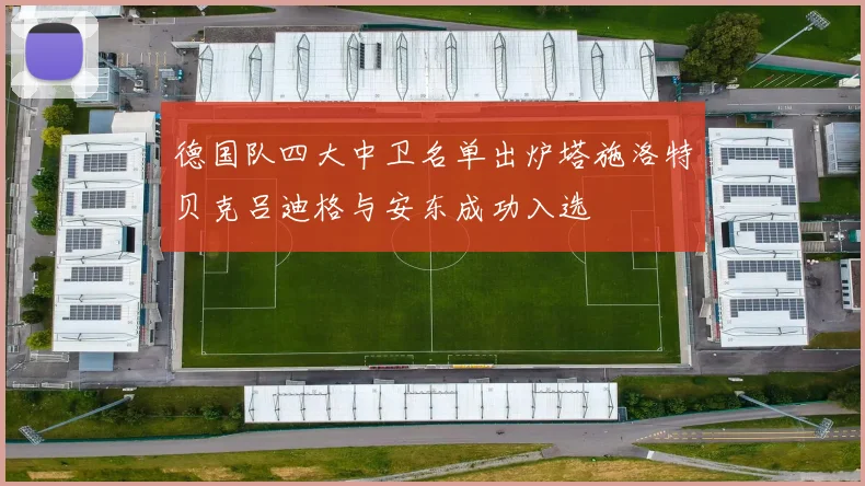 德国队四大中卫名单出炉塔施洛特贝克吕迪格与安东成功入选