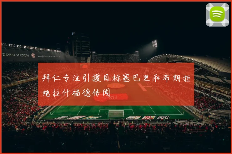 拜仁专注引援目标塞巴里和布朗拒绝拉什福德传闻