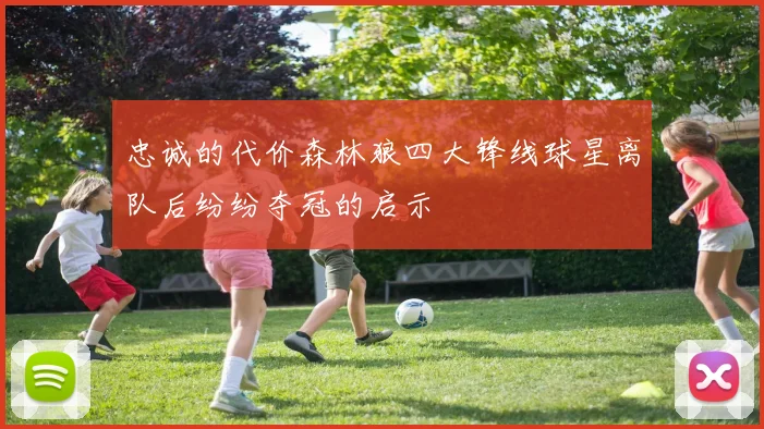忠诚的代价森林狼四大锋线球星离队后纷纷夺冠的启示