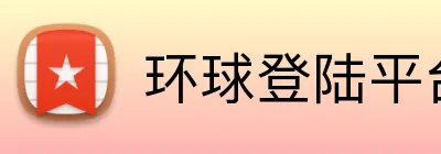 环球登陆平台 logo